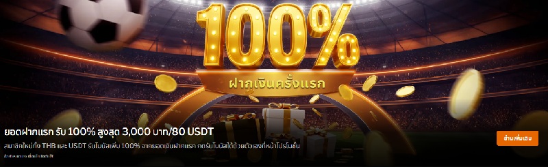 188เบท โบนัสเบิ้ลยอดฝาก 100% taptap
